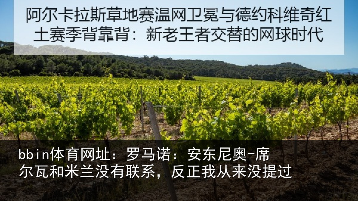 bbin体育网址：罗马相关情况和米相关情况从来没提过