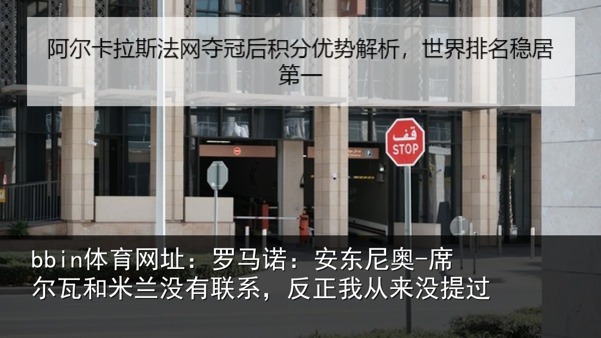 bbin体育网址：罗马相关情况和米相关情况从来没提过
