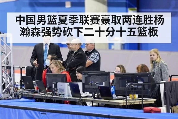 中国男篮夏季联赛豪取两连胜杨瀚森强势砍下二十分十五篮板