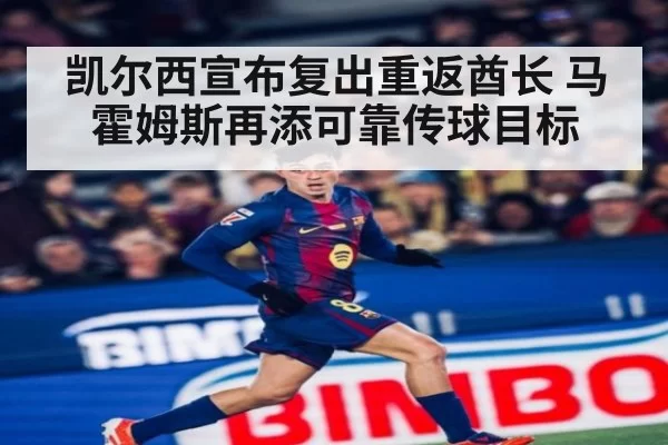 凯尔西宣布复出重返酋长 马霍姆斯再添可靠传球目标