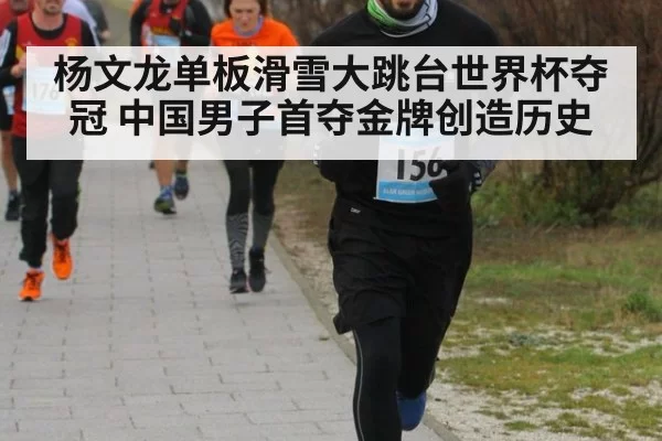 杨文龙单板滑雪大跳台世界杯夺冠 中国男子首夺金牌创造历史