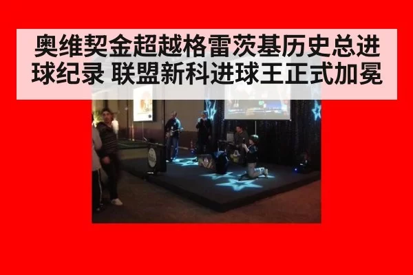 奥维契金超越格雷茨基历史总进球纪录 联盟新科进球王正式加冕