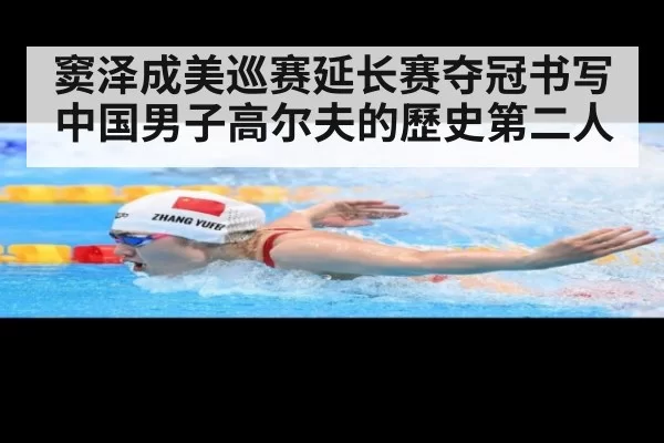 窦泽成美巡赛延长赛夺冠书写中国男子高尔夫的歷史第二人