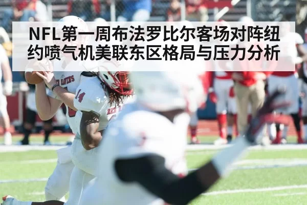 NFL第一周布法罗比尔客场对阵纽约喷气机美联东区格局与压力分析