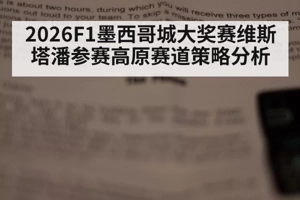 2026F1墨西哥城大奖赛维斯塔潘参赛高原赛道策略分析