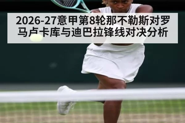 2026-27意甲第8轮那不勒斯对罗马卢卡库与迪巴拉锋线对决分析